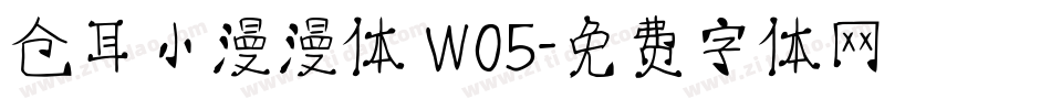 仓耳小漫漫体 W05字体转换